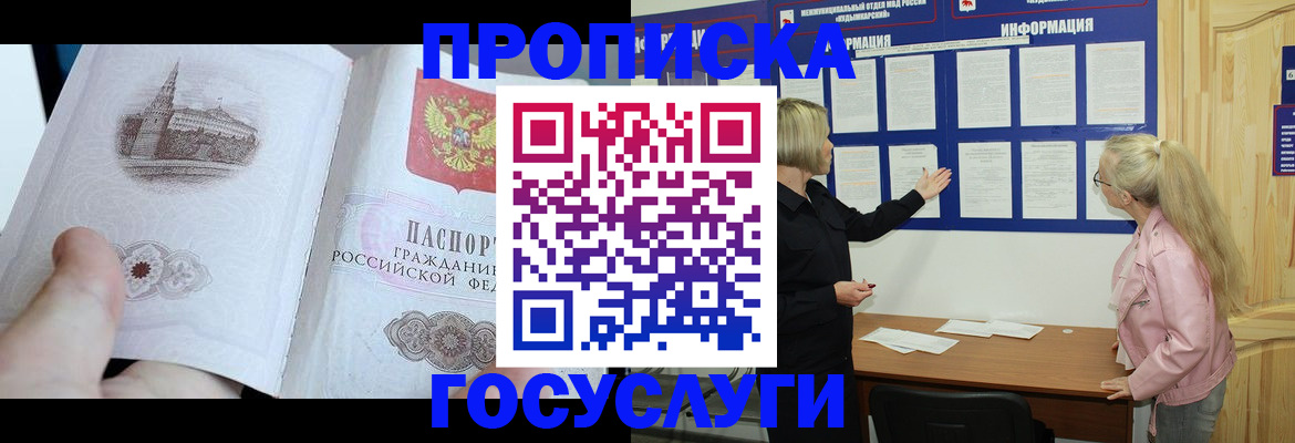 прописка 2025 в Хабаровске